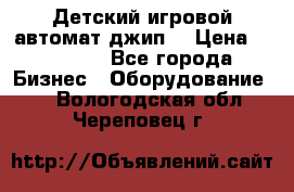 Детский игровой автомат джип  › Цена ­ 38 900 - Все города Бизнес » Оборудование   . Вологодская обл.,Череповец г.